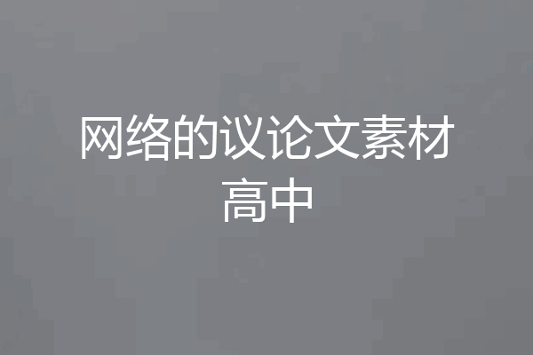 网络的议论文素材高中