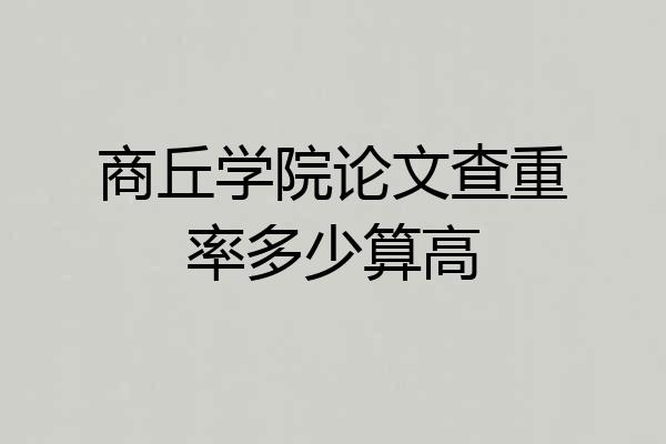 商丘学院论文查重率多少算高