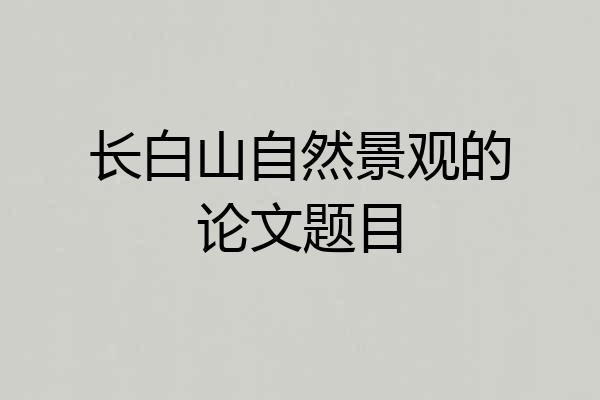 长白山自然景观的论文题目