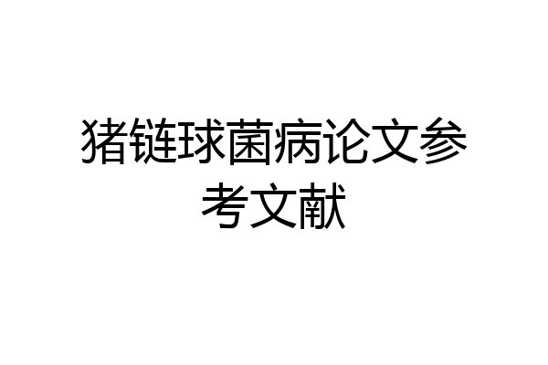 猪链球菌病论文参考文献