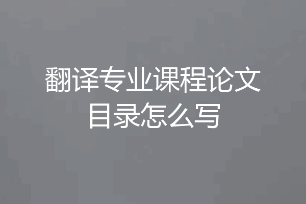 翻译专业课程论文目录怎么写