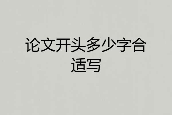 论文开头多少字合适写