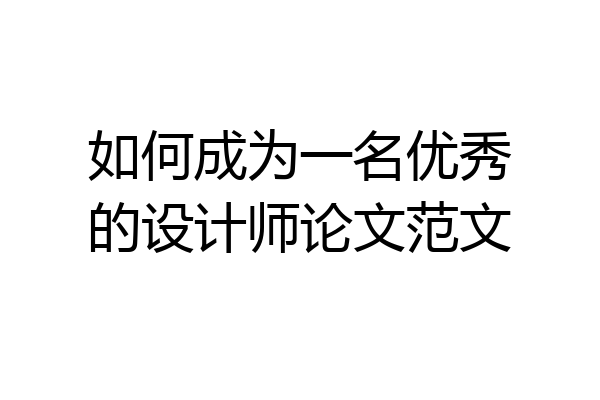如何成为一名优秀的设计师论文范文