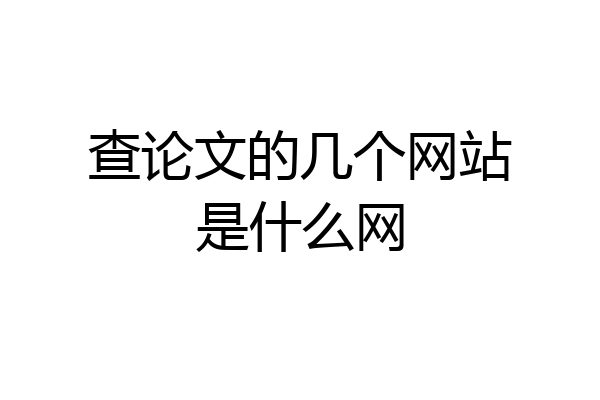 查论文的几个网站是什么网