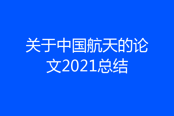 关于中国航天的论文2021总结