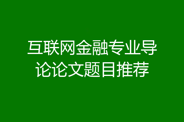 互联网金融专业导论论文题目推荐