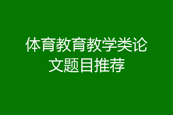 体育教育教学类论文题目推荐