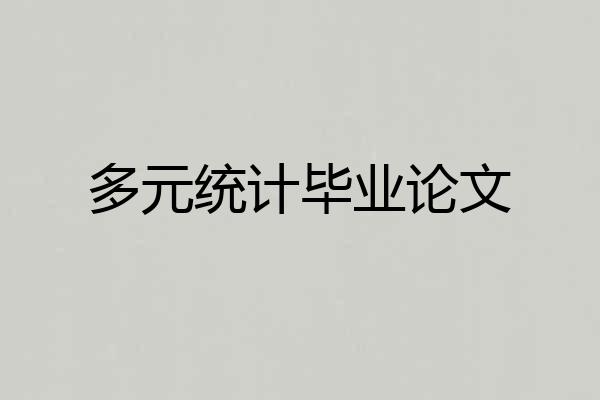 多元统计毕业论文