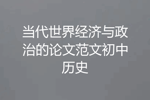 当代世界经济与政治的论文范文初中历史