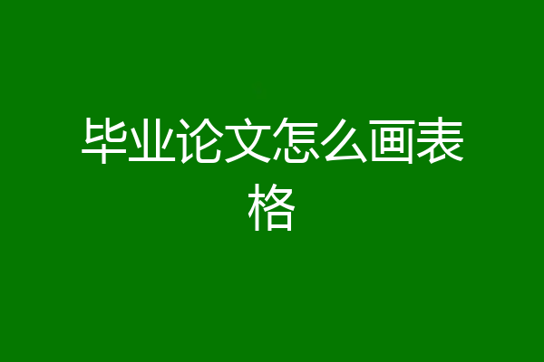 毕业论文怎么画表格