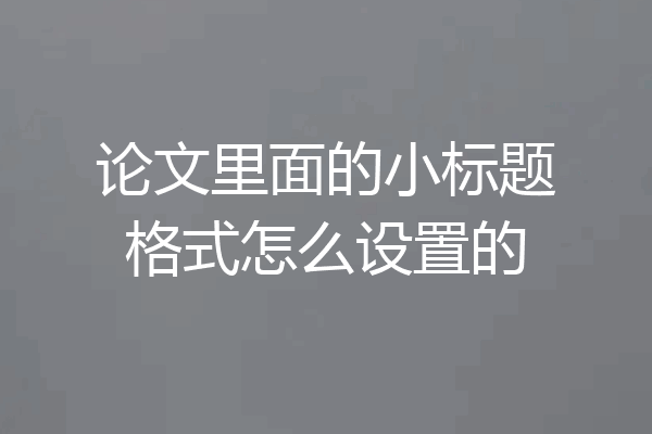 论文里面的小标题格式怎么设置的