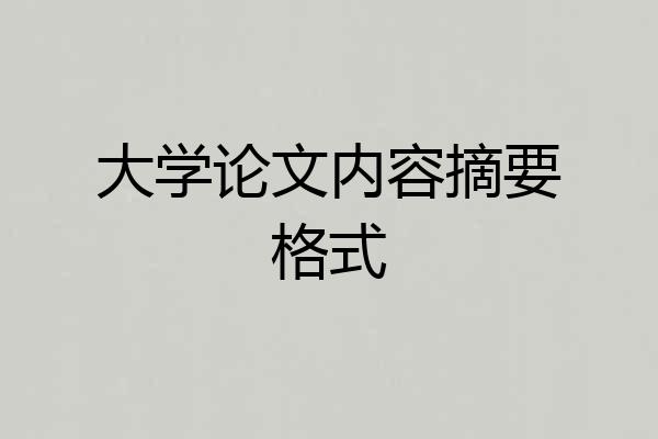 大学论文内容摘要格式