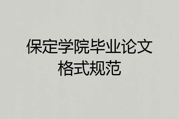保定学院毕业论文格式规范