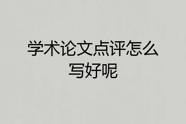 学术论文点评怎么写好呢