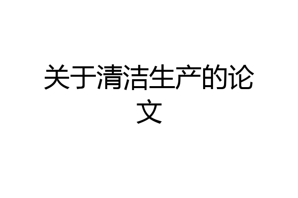 关于清洁生产的论文