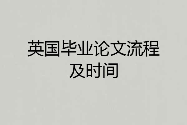 英国毕业论文流程及时间