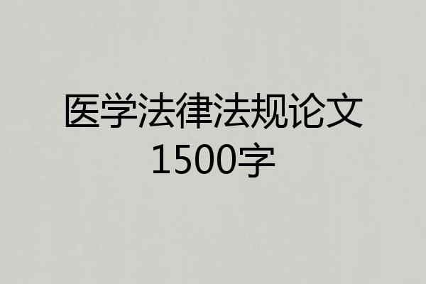 医学法律法规论文1500字