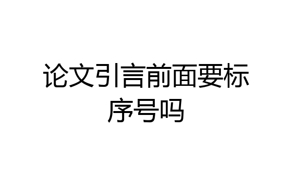 论文引言前面要标序号吗