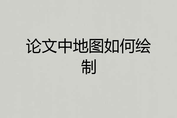 论文中地图如何绘制