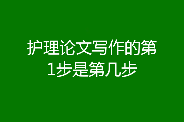 护理论文写作的第1步是第几步