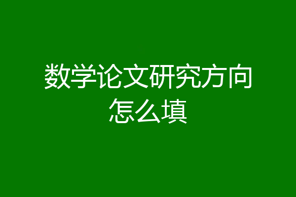 数学论文研究方向怎么填