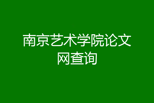 南京艺术学院论文网查询