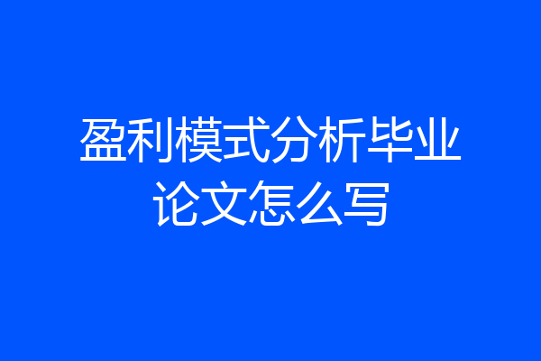 盈利模式分析毕业论文怎么写