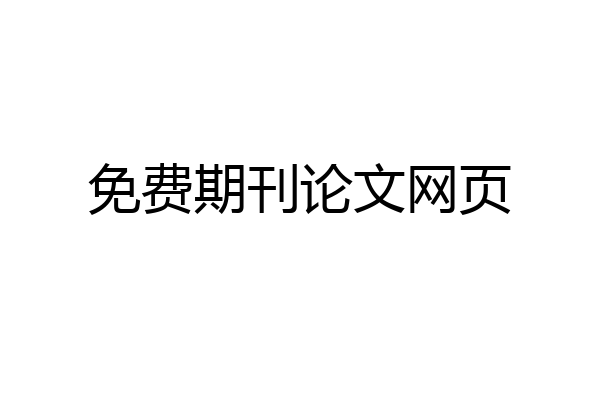 免费期刊论文网页