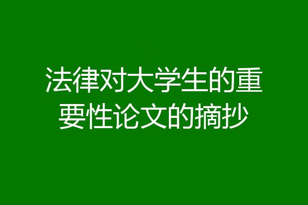 法律对大学生的重要性论文的摘抄
