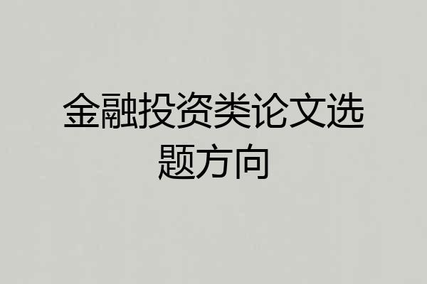 金融投资类论文选题方向