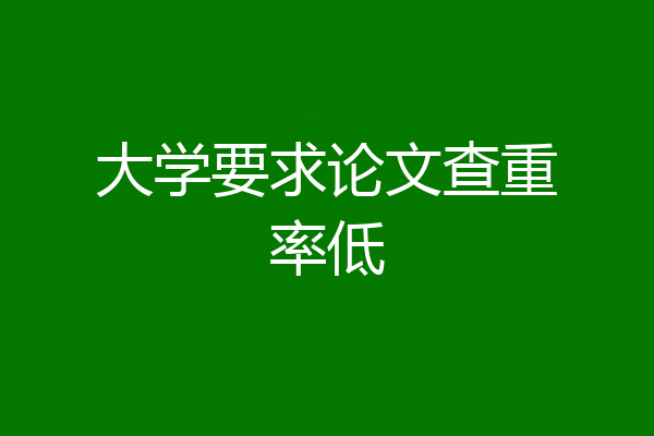 大学要求论文查重率低