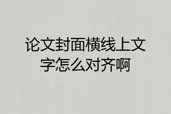 论文封面横线上文字怎么对齐啊