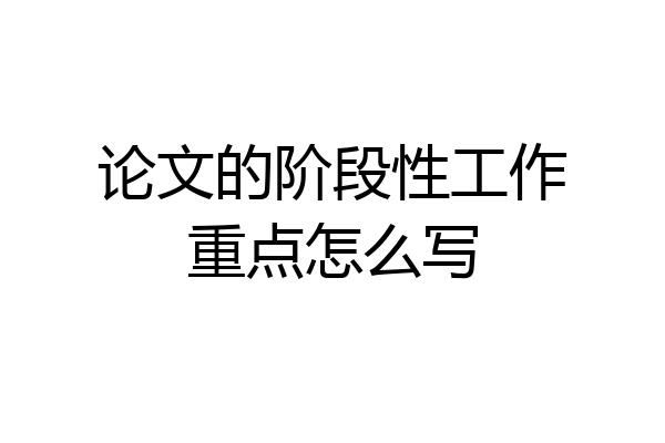 论文的阶段性工作重点怎么写