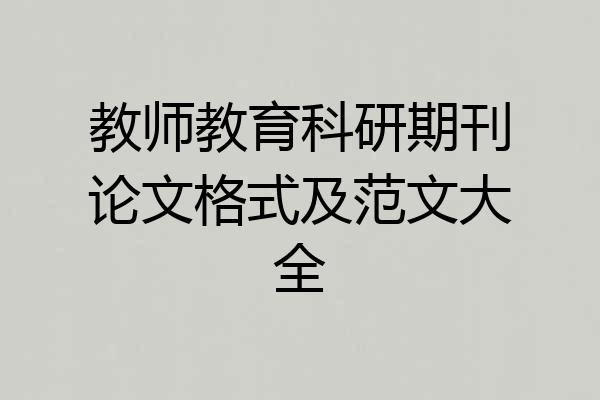 教师教育科研期刊论文格式及范文大全