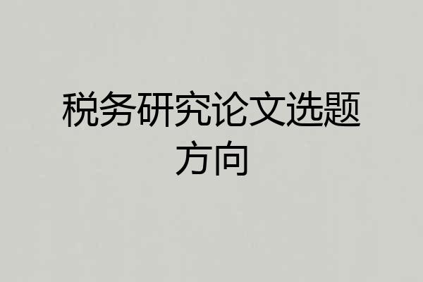 税务研究论文选题方向