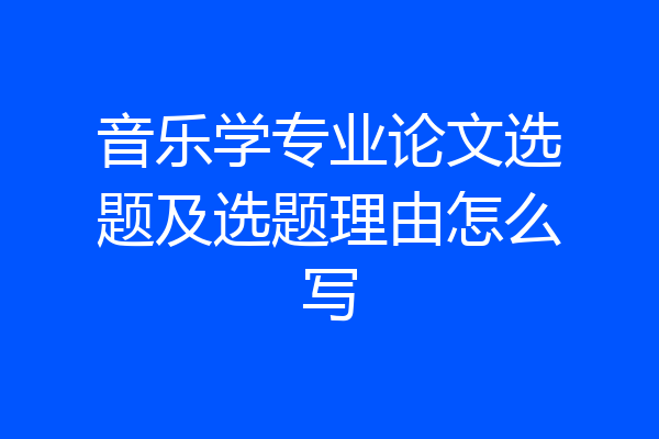 音乐学专业论文选题及选题理由怎么写