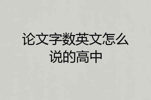 论文字数英文怎么说的高中