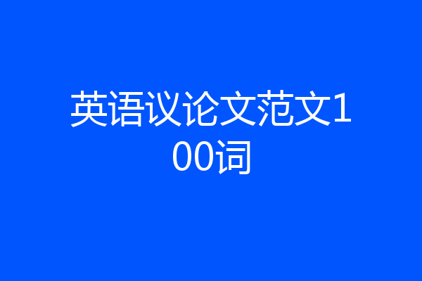 英语议论文范文100词