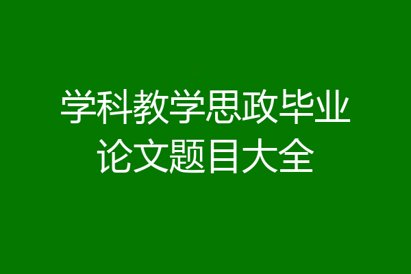 学科教学思政毕业论文题目大全