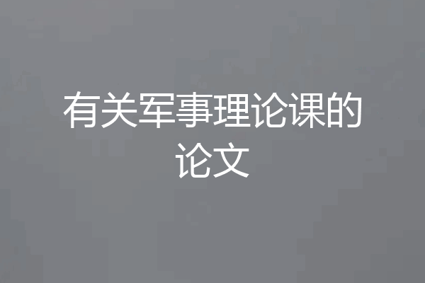有关军事理论课的论文