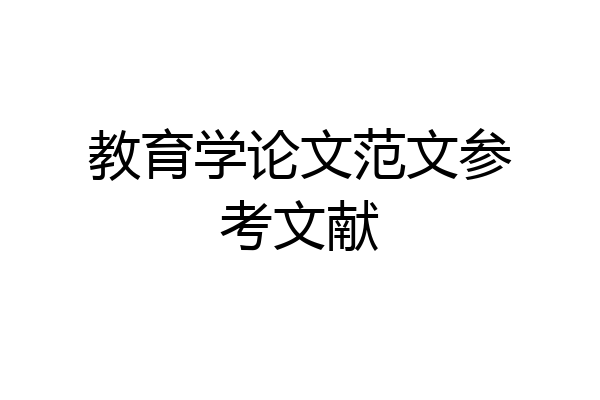 教育学论文范文参考文献