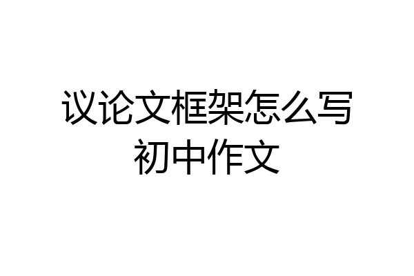 议论文框架怎么写初中作文