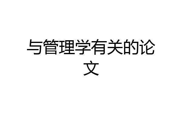 与管理学有关的论文