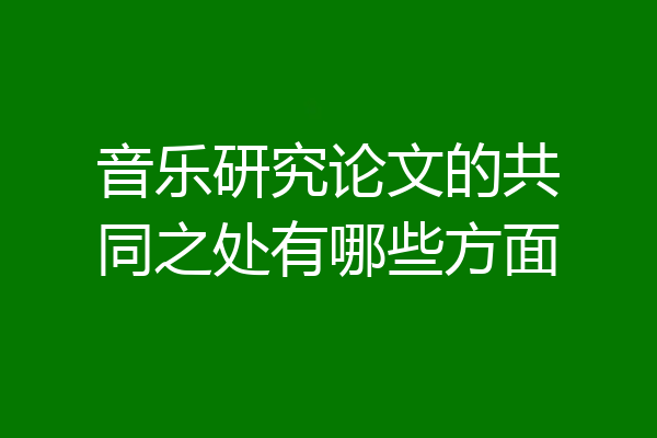 音乐研究论文的共同之处有哪些方面