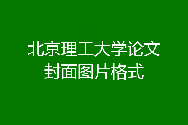 北京理工大学论文封面图片格式