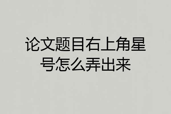 论文题目右上角星号怎么弄出来