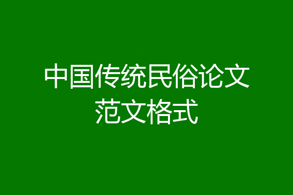 中国传统民俗论文范文格式