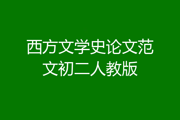 西方文学史论文范文初二人教版