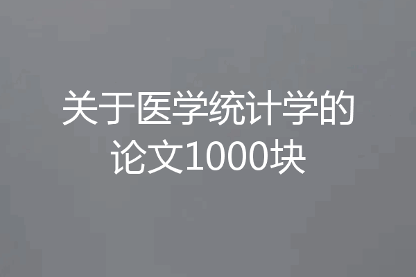 关于医学统计学的论文1000块