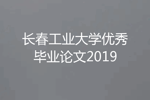 长春工业大学优秀毕业论文2019